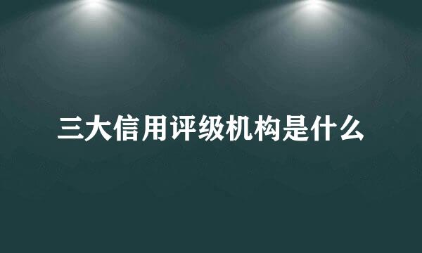 三大信用评级机构是什么