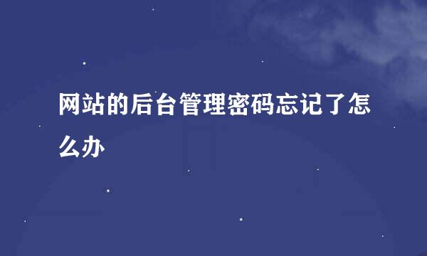 网站的后台管理密码忘记了怎么办