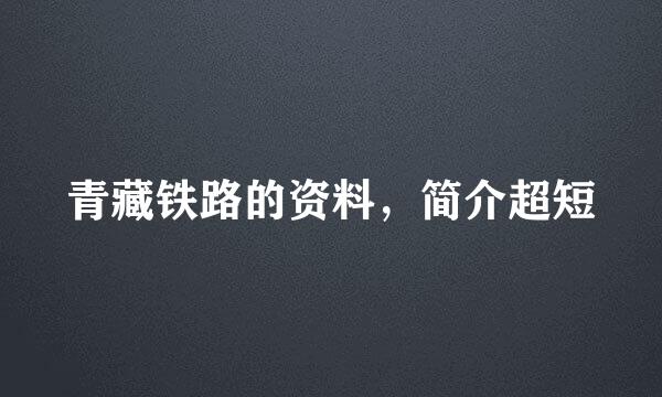 青藏铁路的资料，简介超短