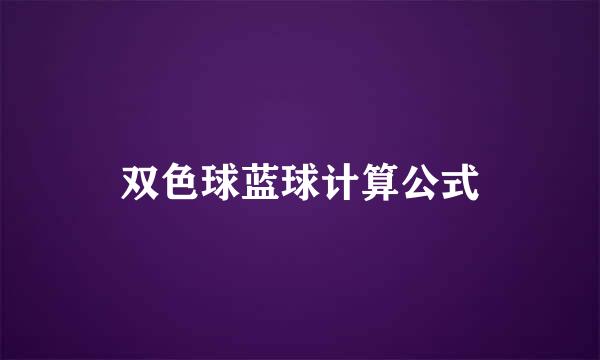 双色球蓝球计算公式