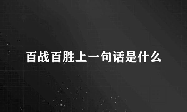 百战百胜上一句话是什么