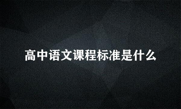 高中语文课程标准是什么