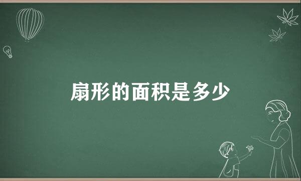 扇形的面积是多少