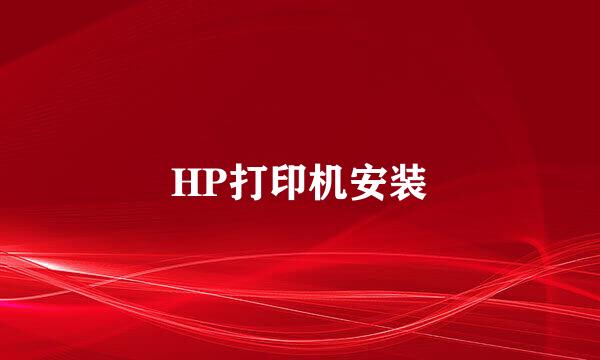 HP打印机安装
