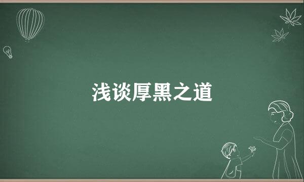 浅谈厚黑之道