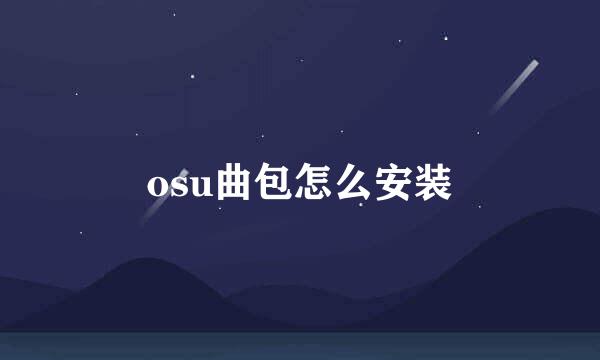 osu曲包怎么安装