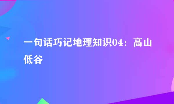 一句话巧记地理知识04：高山低谷