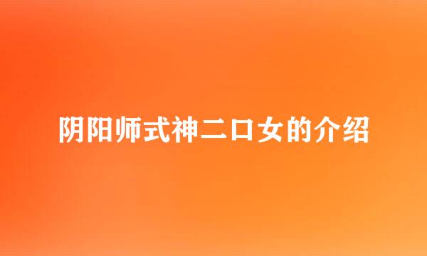 阴阳师式神二口女的介绍