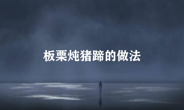 板栗炖猪蹄的做法