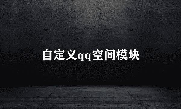 自定义qq空间模块
