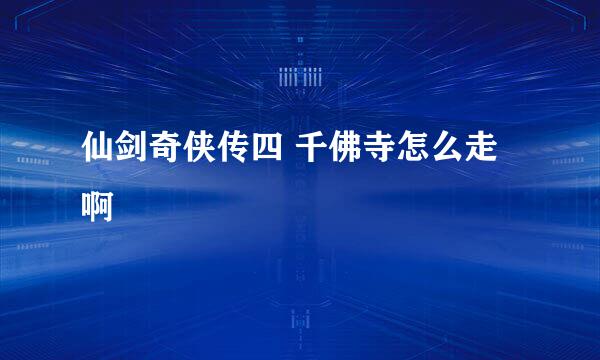 仙剑奇侠传四 千佛寺怎么走啊