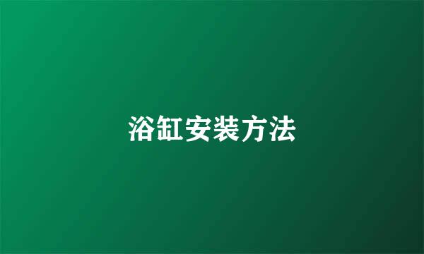 浴缸安装方法