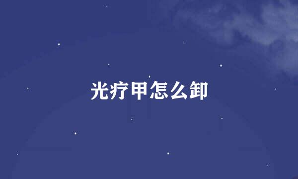 光疗甲怎么卸