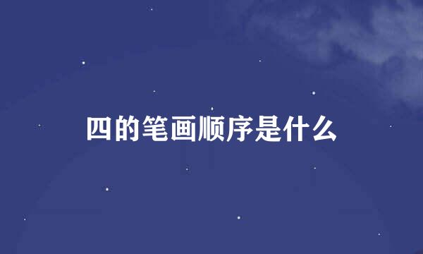 四的笔画顺序是什么