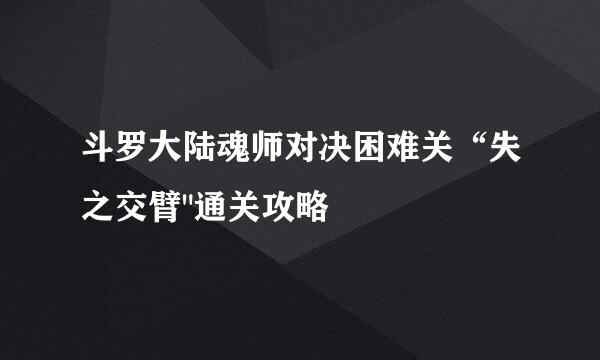 斗罗大陆魂师对决困难关“失之交臂