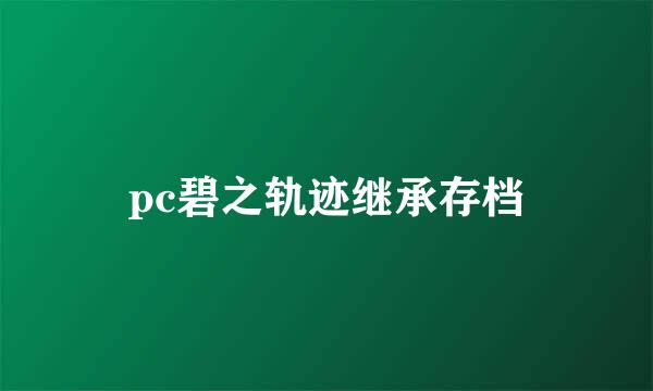 pc碧之轨迹继承存档