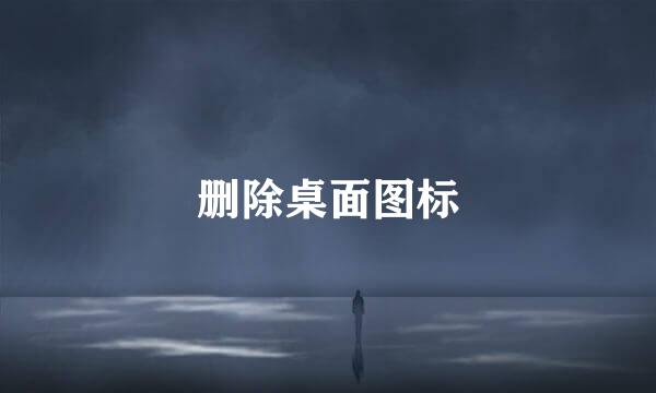 删除桌面图标