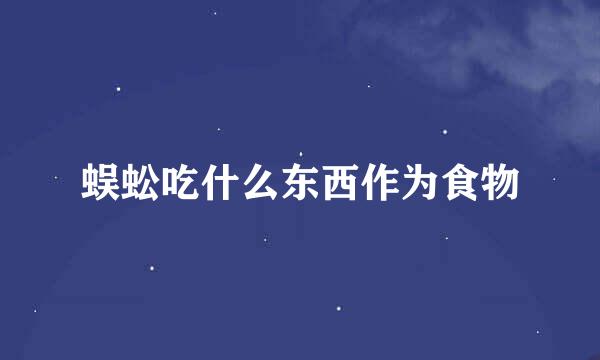 蜈蚣吃什么东西作为食物