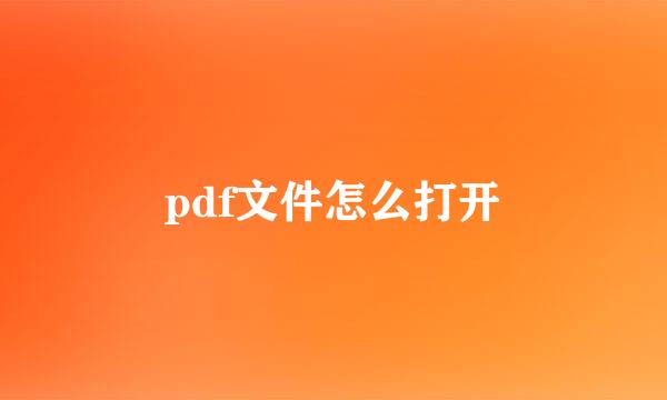 pdf文件怎么打开