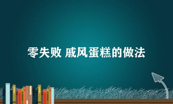 零失败 戚风蛋糕的做法
