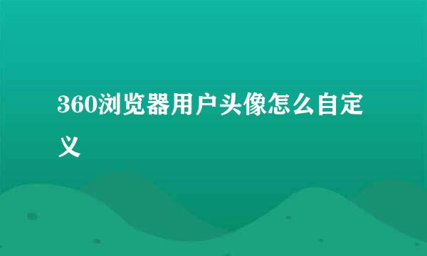 360浏览器用户头像怎么自定义