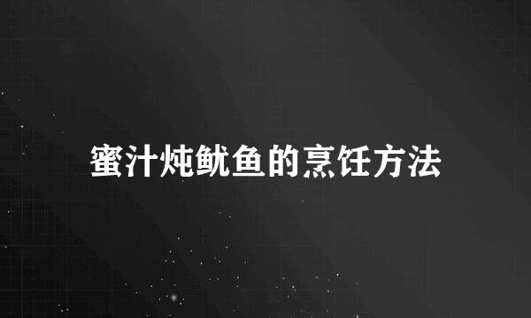 蜜汁炖鱿鱼的烹饪方法