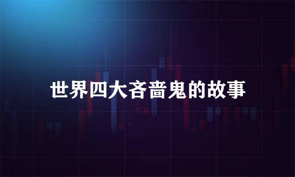 世界四大吝啬鬼的故事