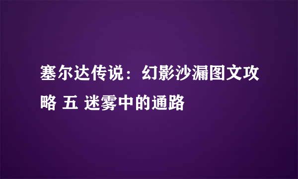 塞尔达传说：幻影沙漏图文攻略 五 迷雾中的通路