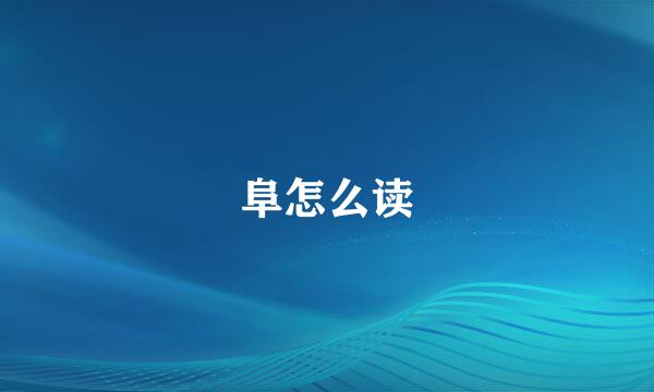 阜怎么读