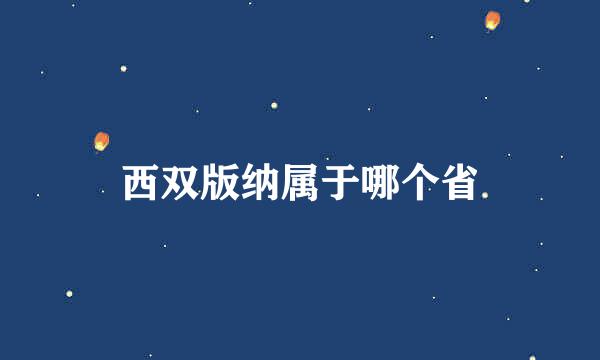西双版纳属于哪个省
