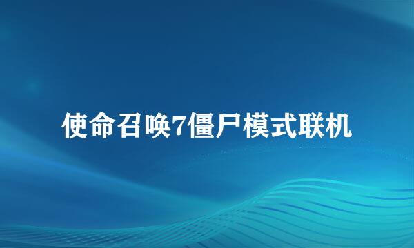 使命召唤7僵尸模式联机