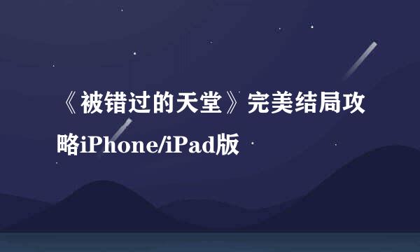 《被错过的天堂》完美结局攻略iPhone/iPad版