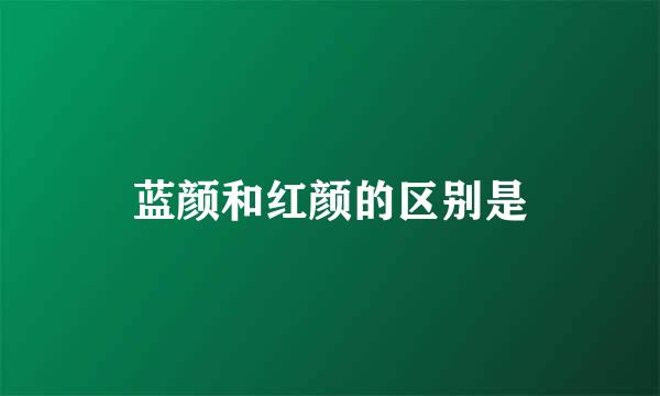 蓝颜和红颜的区别是