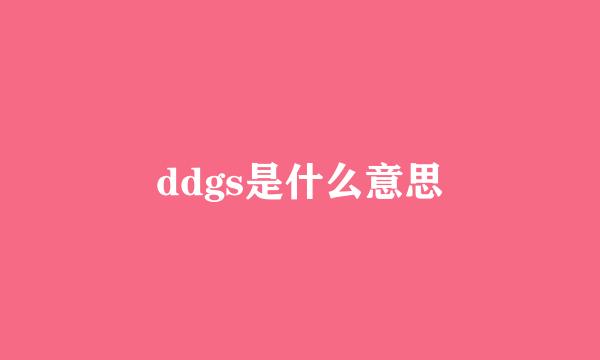 ddgs是什么意思