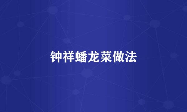 钟祥蟠龙菜做法