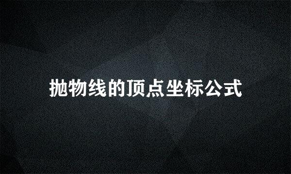 抛物线的顶点坐标公式
