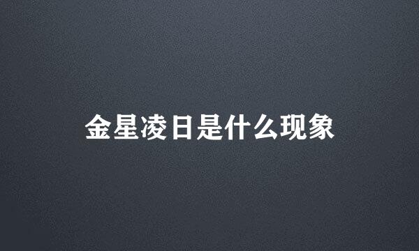 金星凌日是什么现象