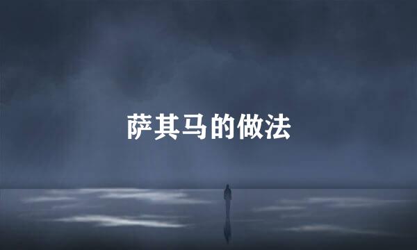 萨其马的做法