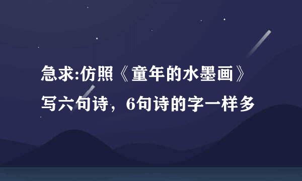 急求:仿照《童年的水墨画》写六句诗，6句诗的字一样多