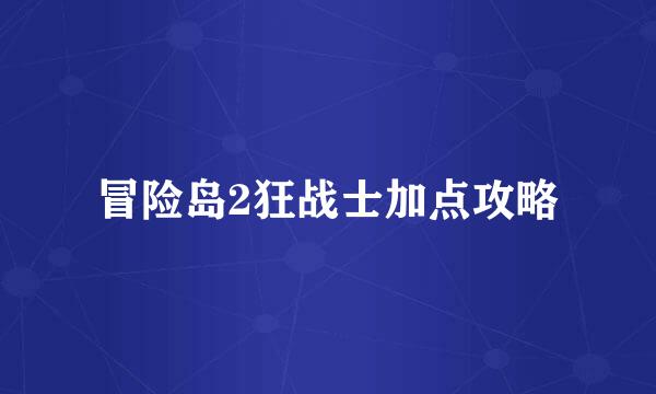 冒险岛2狂战士加点攻略