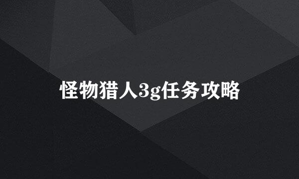 怪物猎人3g任务攻略