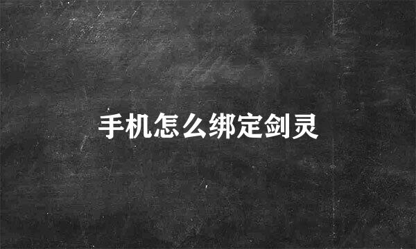 手机怎么绑定剑灵