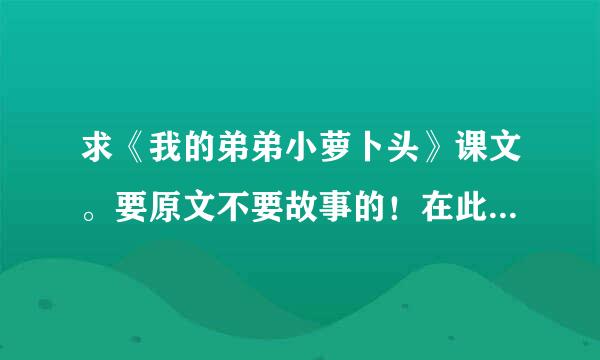求《我的弟弟小萝卜头》课文。要原文不要故事的！在此先谢谢大家了
