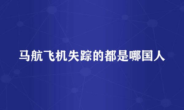 马航飞机失踪的都是哪国人