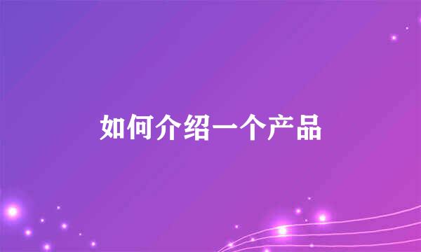 如何介绍一个产品