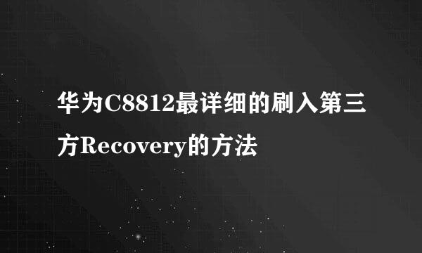 华为C8812最详细的刷入第三方Recovery的方法