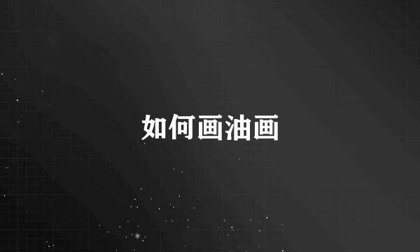 如何画油画