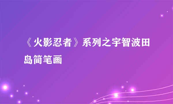 《火影忍者》系列之宇智波田岛简笔画