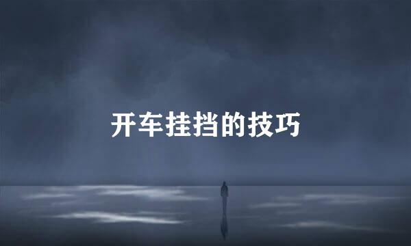 开车挂挡的技巧