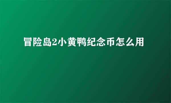 冒险岛2小黄鸭纪念币怎么用